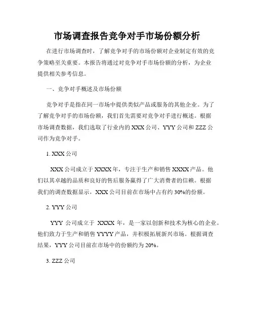 市场调查报告竞争对手市场份额分析