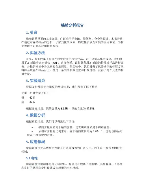 镍钴分析报告