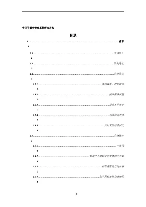千里马酒店管理系统方案书