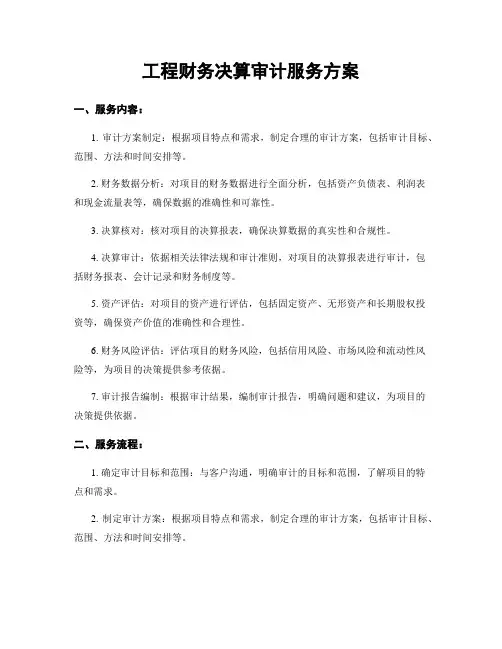 工程财务决算审计服务方案