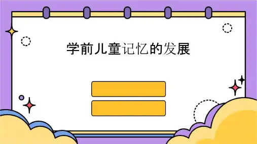 学前儿童记忆的发展定稿课件