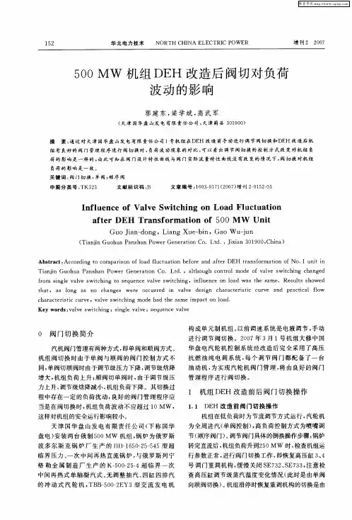 500MW机组DEH改造后阀切对负荷波动的影响