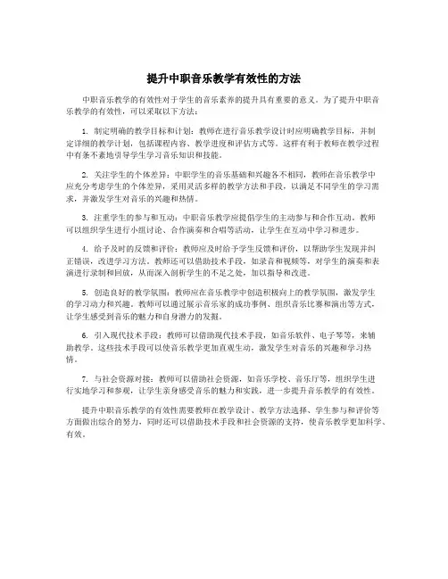 提升中职音乐教学有效性的方法