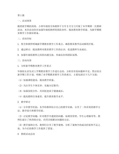 小班开学年级组教研(3篇)