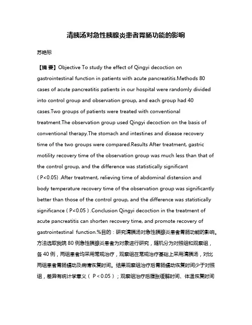 清胰汤对急性胰腺炎患者胃肠功能的影响