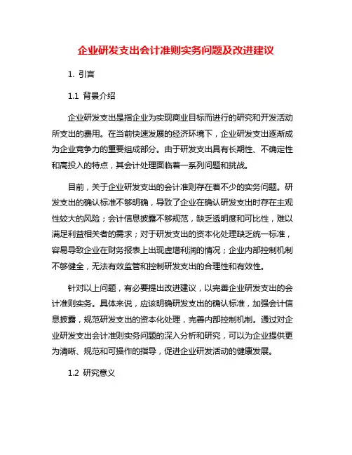 企业研发支出会计准则实务问题及改进建议