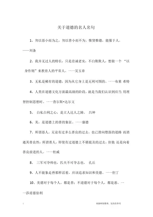 关于道德的名人名句