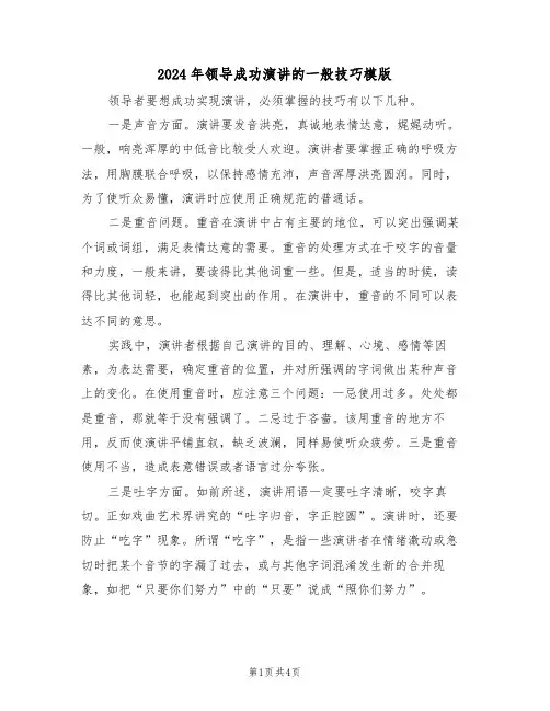 2024年领导成功演讲的一般技巧模版(二篇)