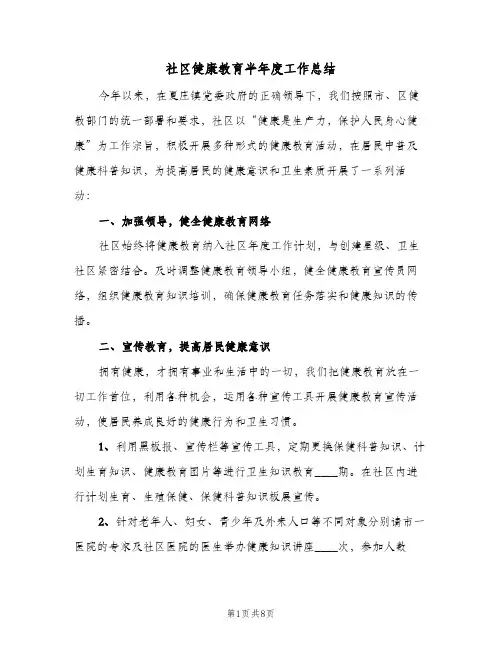 社区健康教育半年度工作总结（3篇）