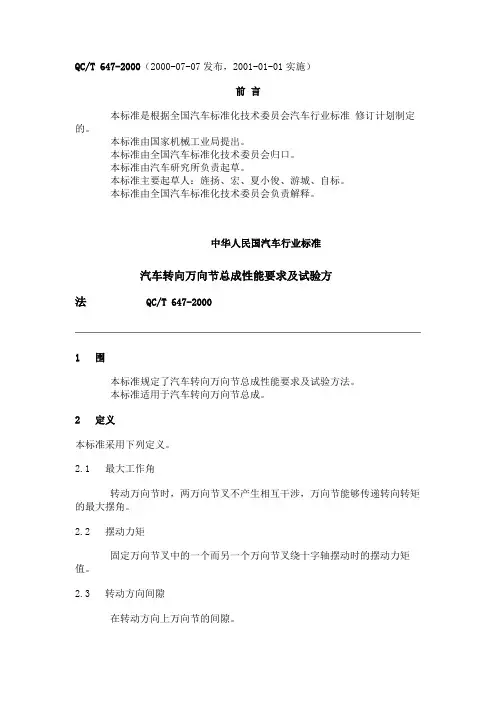 QCT647_2013汽车转向万向节总成性能要求与试验方法