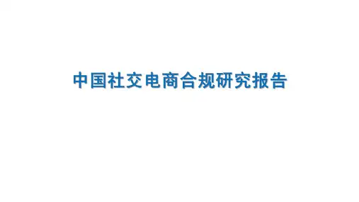中国社交电商合规研究报告