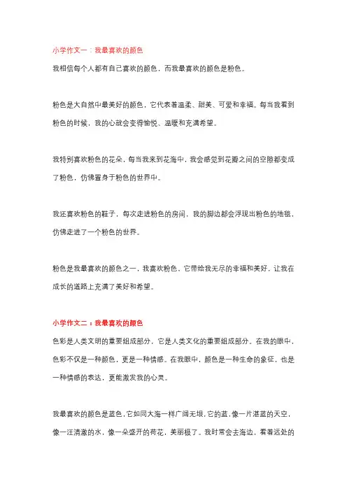 5篇小学作文：我最喜欢的颜色,多种文体写作抒情、叙事