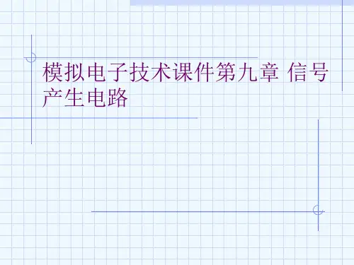 模拟电子技术课件第九章 信号产生电路[可修改版ppt]