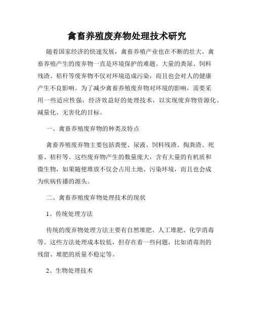 禽畜养殖废弃物处理技术研究