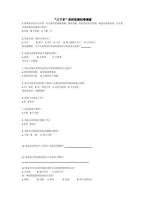 农村发展问卷调查