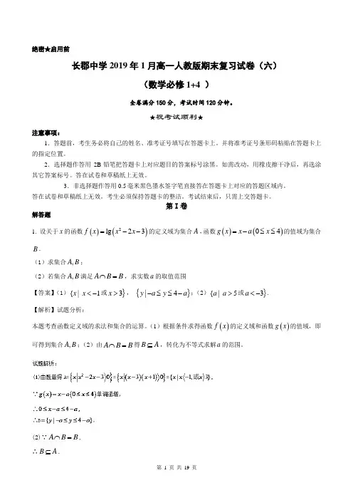 湖南长郡中学2019届上学期高一数学期末复习试题(六)