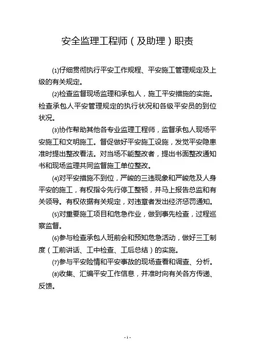 安全监理工程师(及助理)职责