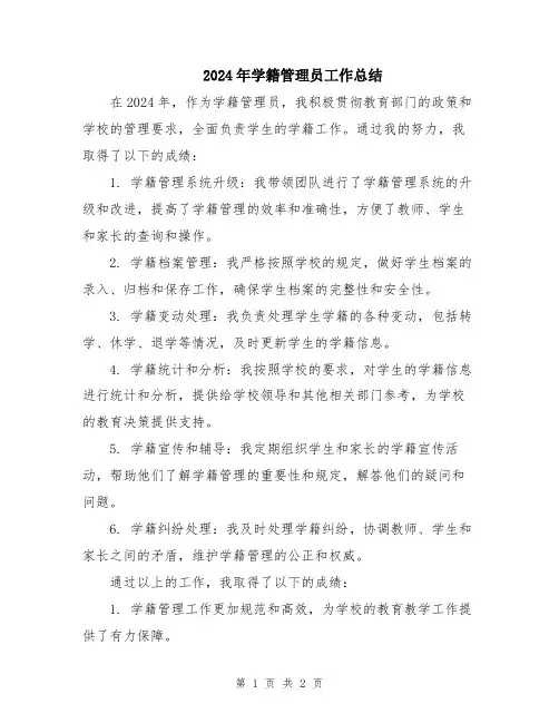2024年学籍管理员工作总结