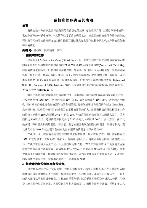 菌核病的危害及其防治