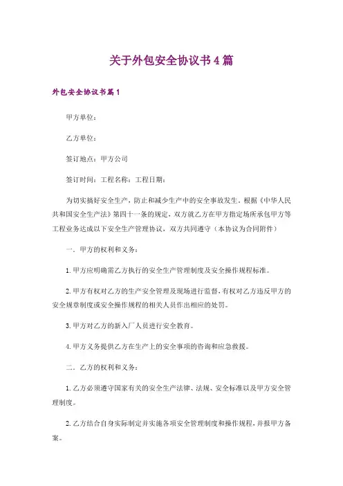 关于外包安全协议书4篇