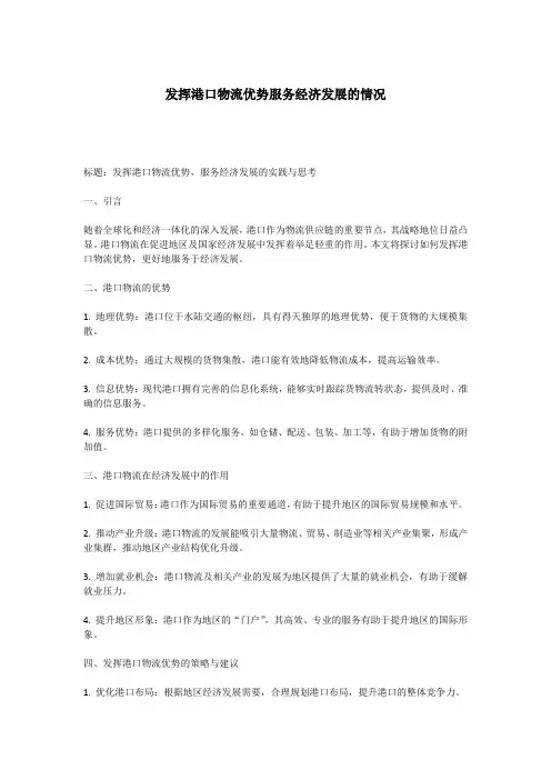 发挥港口物流优势服务经济发展的情况