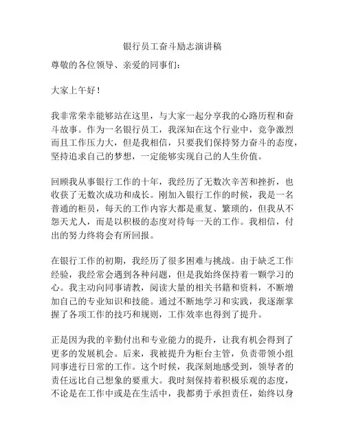 银行员工奋斗励志演讲稿