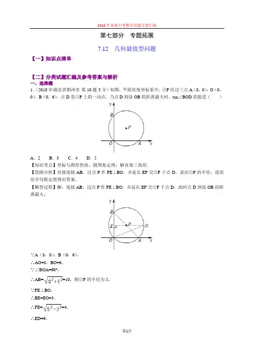 7.12几何最值型问题(第4部分)-2018年中考数学试题分类汇编(word解析版)