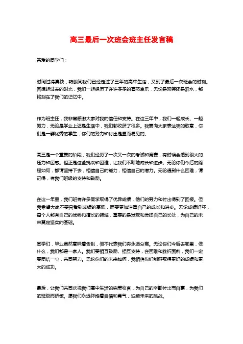 高三最后一次班会班主任发言稿