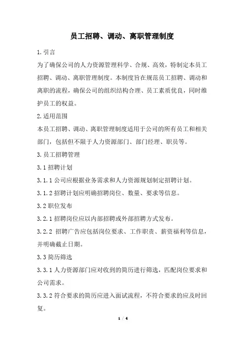 员工招聘、调动、离职管理制度(经典版)