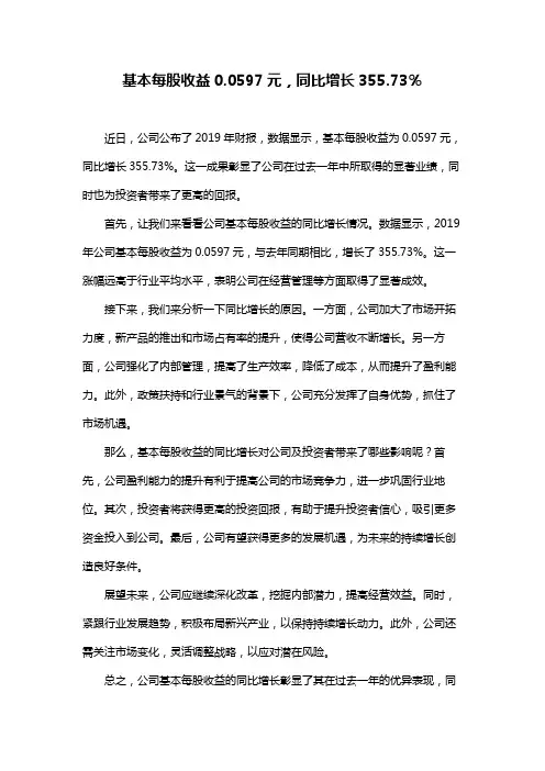 基本每股收益0.0597元,同比增长355.73%