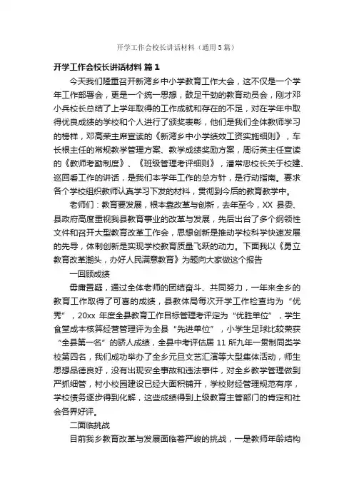 开学工作会校长讲话材料（通用5篇）