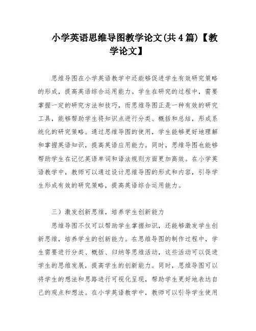 小学英语思维导图教学论文(共4篇)【教学论文】 2