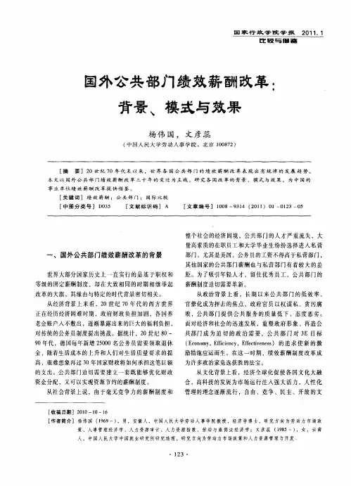 国外公共部门绩效薪酬改革：背景、模式与效果