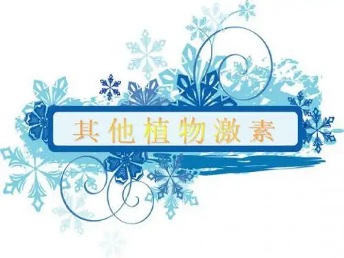 其他植物激素