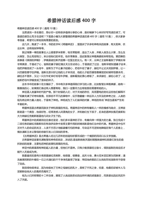 希腊神话读后感400字（通用10篇）
