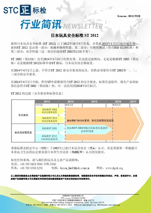 日本玩具安全标准ST2012