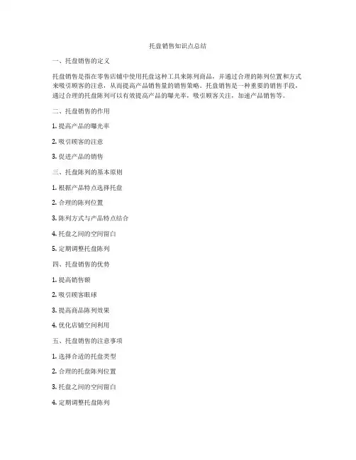 托盘销售知识点总结