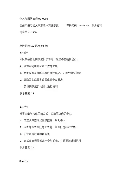 个人与团队管理03-0003(贵州电大-课程号：5205084)参考答案