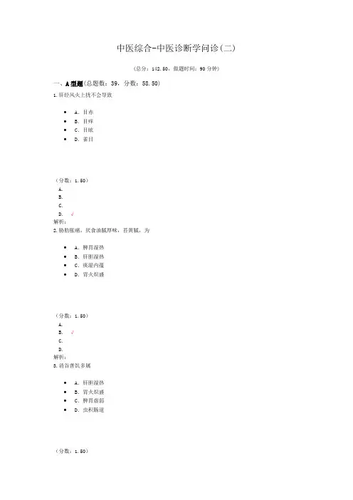 考研中医综合-中医诊断学问诊(二)