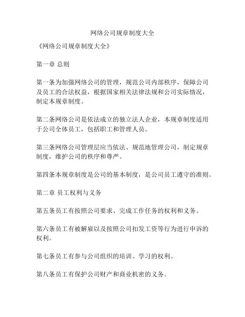 网络公司规章制度大全