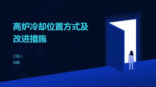 高炉冷却位置方式及改进措施