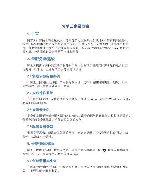 阿里云建设方案