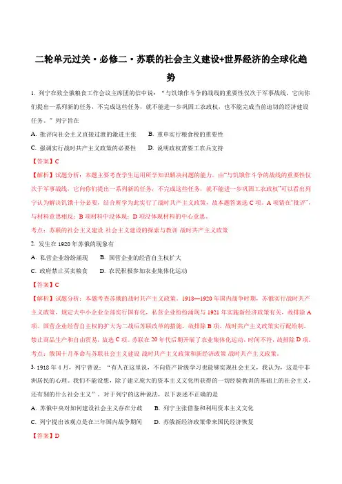 2017年高考复习二轮单元过关检测人教版 必修二 苏联的社会主义建设 世界经济的全球化趋势(解析版)