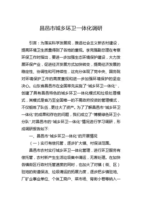昌邑城乡环卫一体化调研