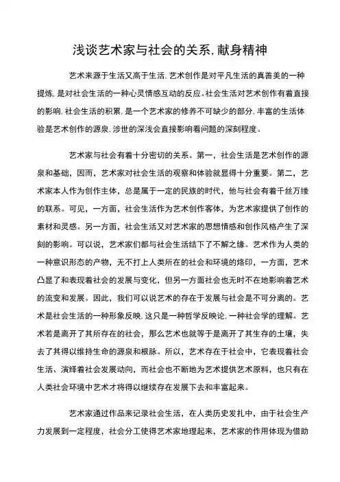 浅谈艺术家与社会的关系,献身精神