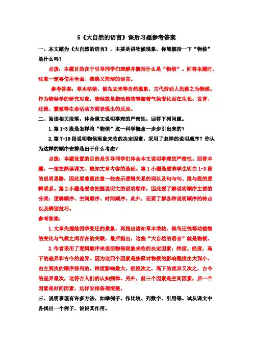 部编版八年级语文下册第5 《大自然的语言》课后习题参考答案