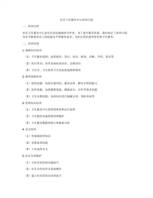 社区卫生服务中心培训计划