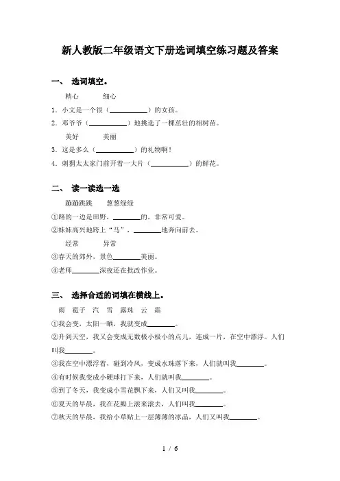 新人教版二年级语文下册选词填空练习题及答案