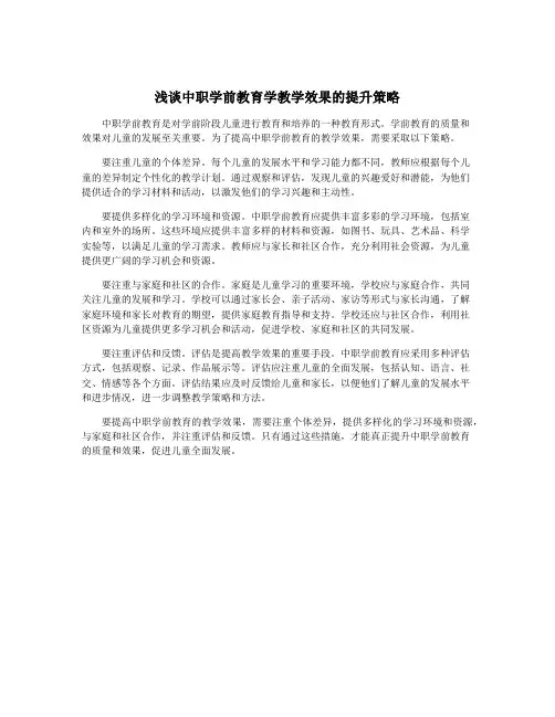 浅谈中职学前教育学教学效果的提升策略