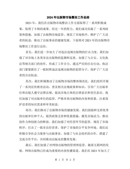 2024年出版物市场整治工作总结